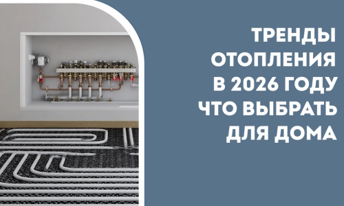 Тренды отопления в 2026 году что выбрать для дома в Рубцовске